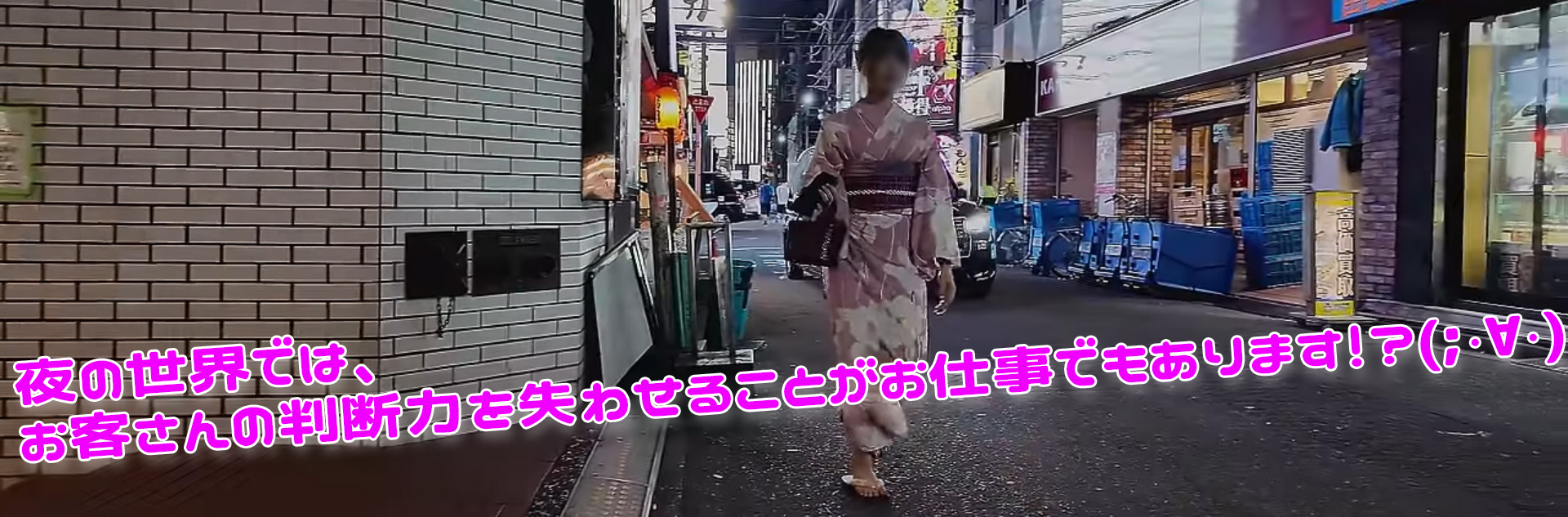 夜の世界では、お客さんの判断力を失わせることがお仕事でもあります