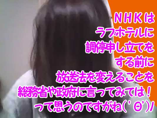 NHKがラブホテルに受信契約の調停をしているけれど、NHKが放送法違反をしている現実・・・驚　(*´○｀)/