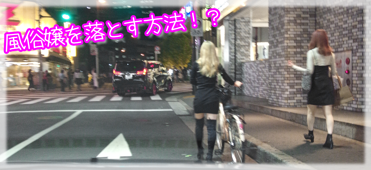 風俗嬢を落とす方法！？(;・∀・)