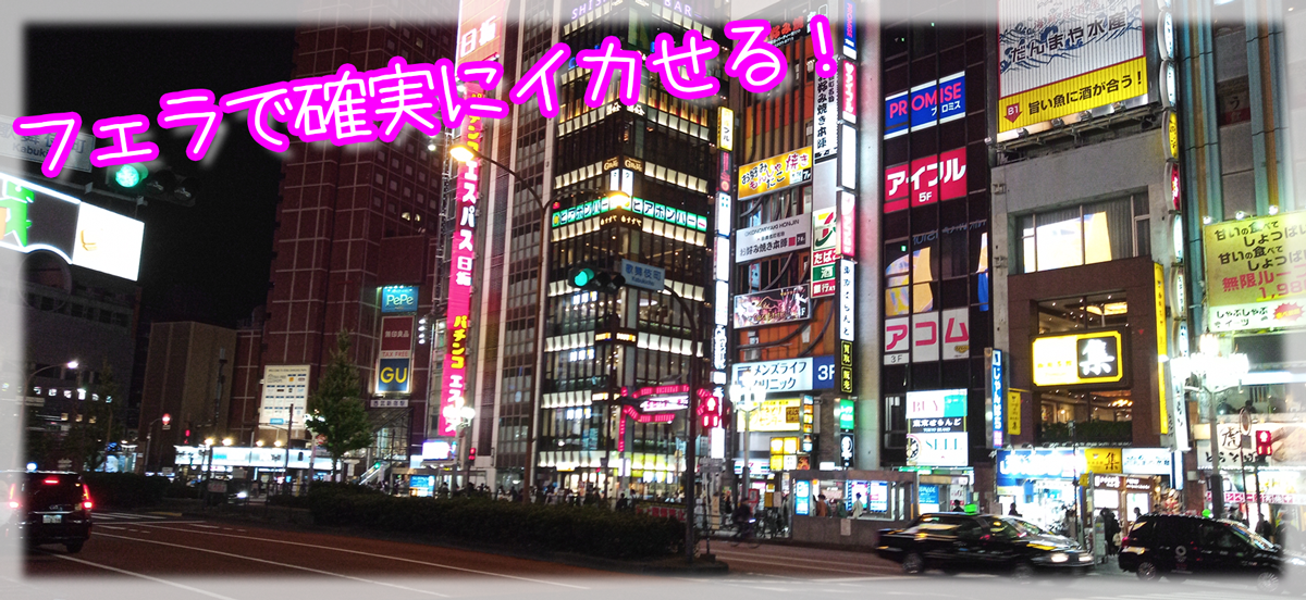 フェラで確実にイカせる方法とは(;・∀・)