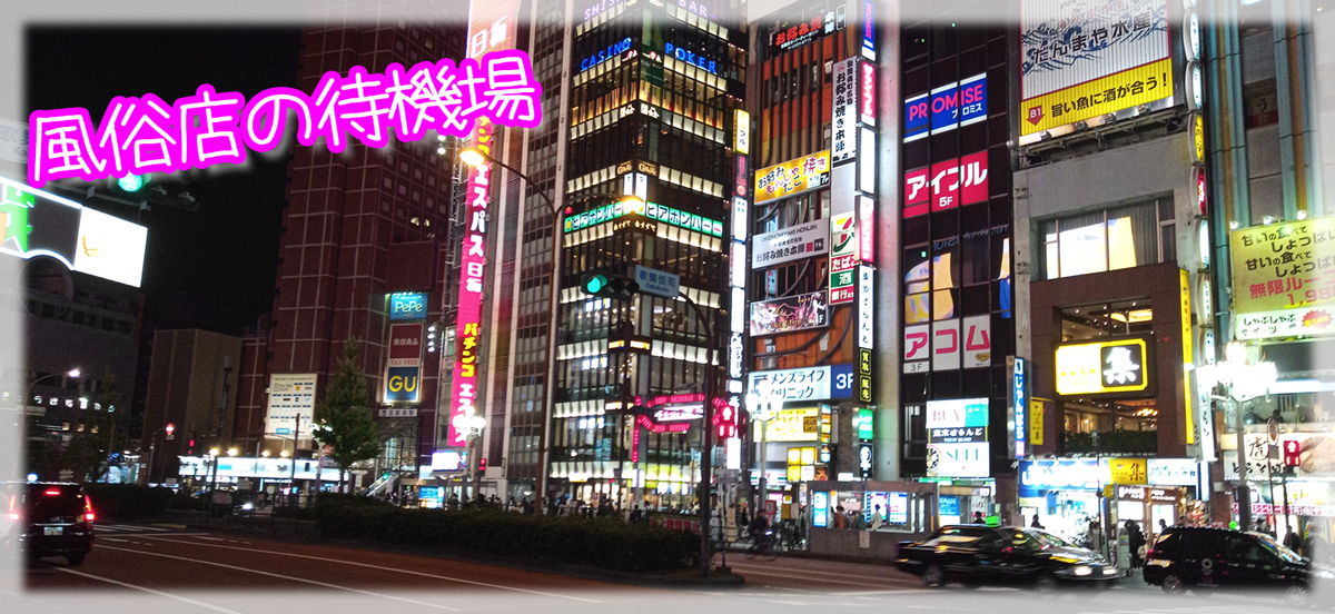 風俗店の待機場で起きていること(;・∀・)