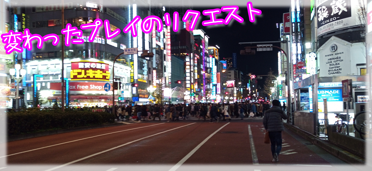 変わったプレイのリクエスト(;・∀・)