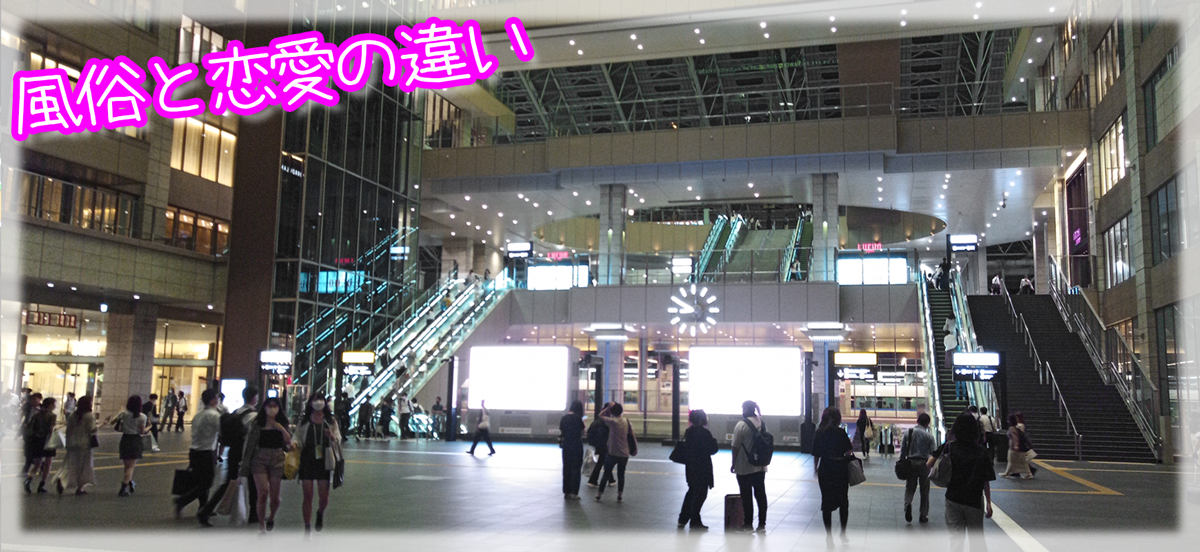 風俗と恋愛の違い(;・∀・)