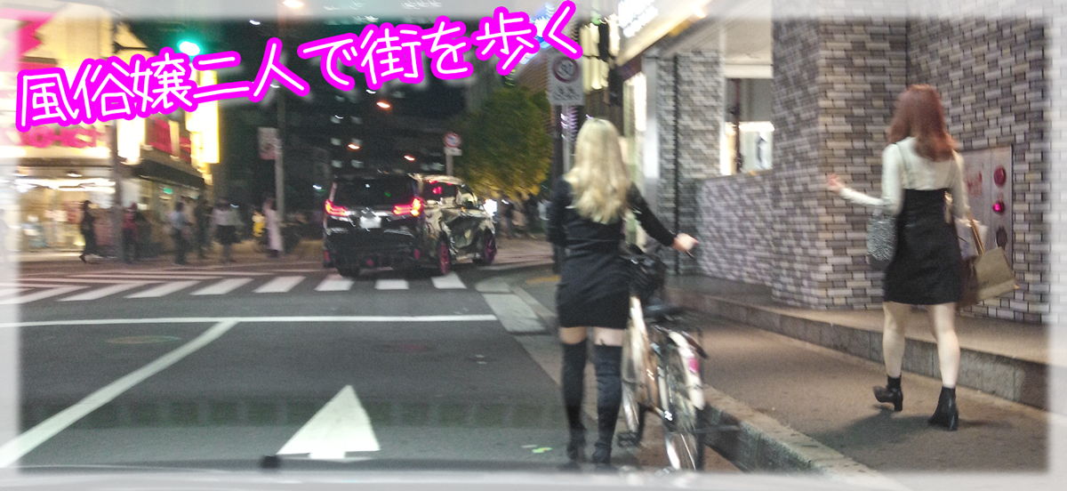 風俗嬢二人で街を歩くと(;・∀・)