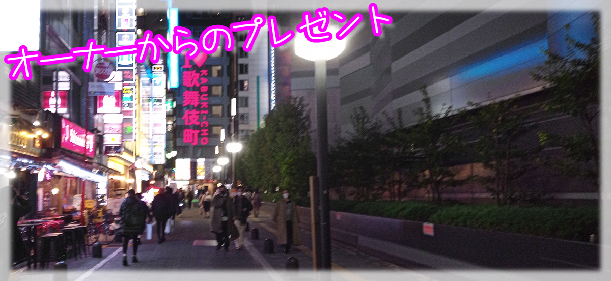 オーナーからのプレゼント(;・∀・)