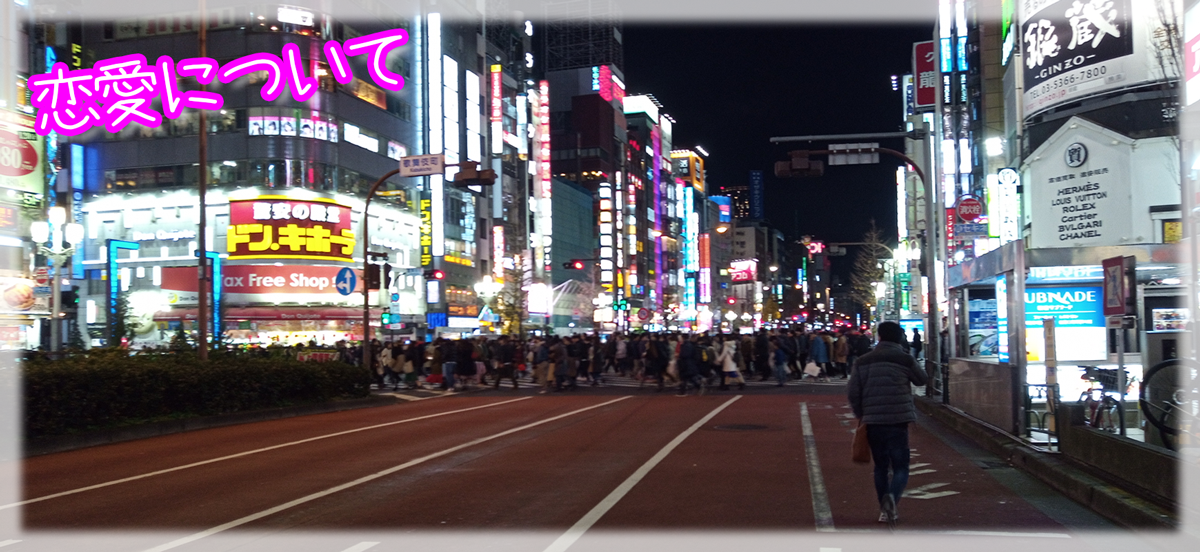 恋愛を構成する要素って(;・∀・)