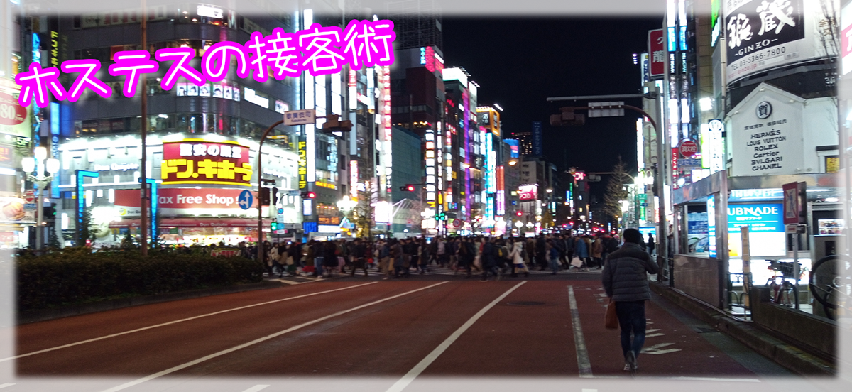 ホステスとしての接客はかなりの難易度がありますね(;・∀・)