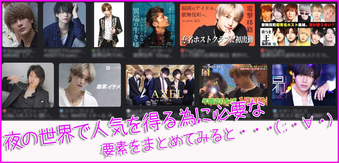 夜の世界で人気を得る為に必要な要素は、とても広く、コンプリートをしないといけない・・・とも言えます(;'∀')