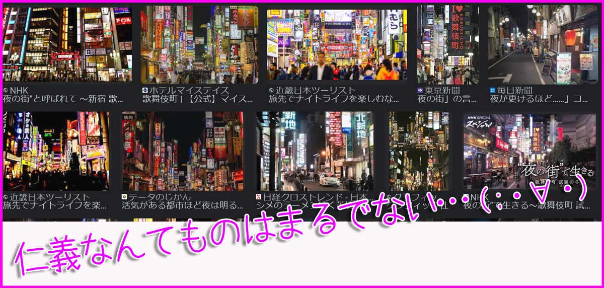 夜の街に仁義なんてものは、まるでありませんね…(;・∀・)