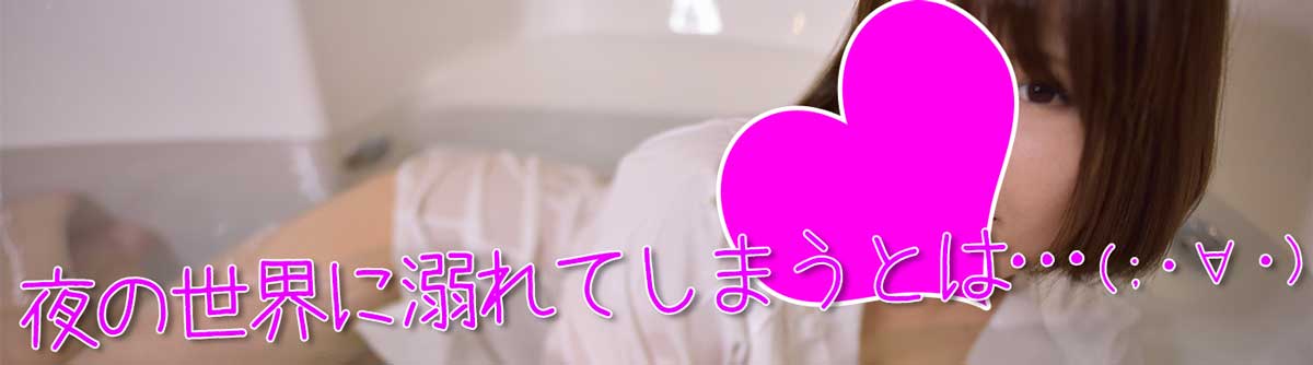 夜の世界に溺れてしまうことを風俗嬢が解説してみると(;・∀・)