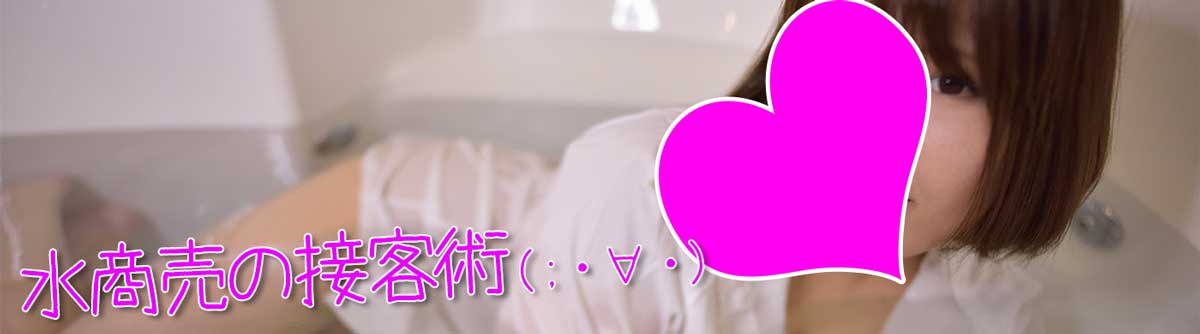 水商売の基本は、型にハメていることに気付かれない様に型にハメることです(;・∀・)