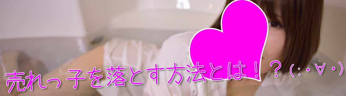 風俗嬢、ホステスを落とす唯一の方法とは！？