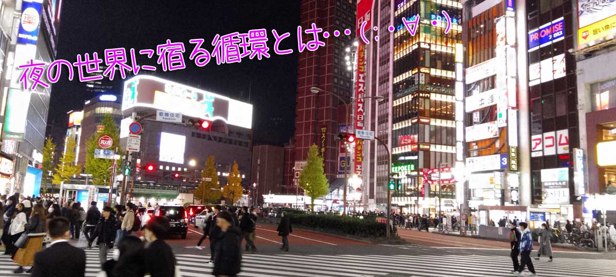 夜の世界に宿る循環とは・・・(◎_◎;)。お客さんの身体をボロボロにしてお金を浪費させることが、ホステスやホストのお仕事でもありますが、そのツケが返ってくるのも夜の世界が持つ悪魔的な（！？）循環でもありますね(;・∀・)