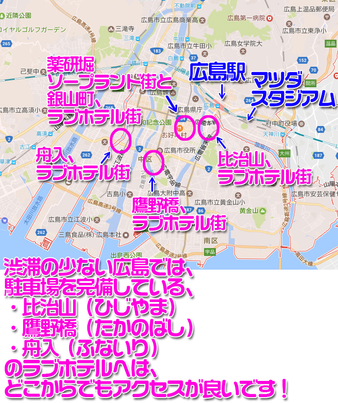 広島はそれほど渋滞が無いので、広島のラブホテル街へは、市内近郊であれば、どの地域からでもアクセスが良好であります！