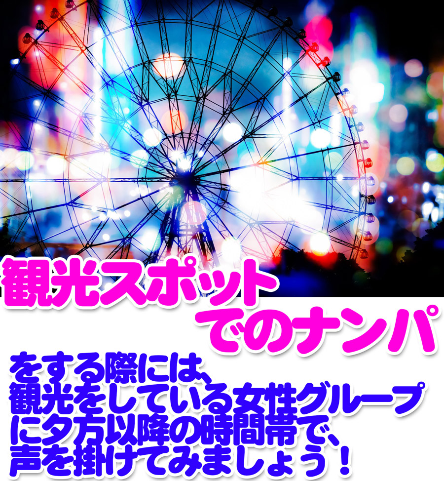観光をする際に、その地のナンパスポットで引っ掛りやすい女性の特徴とは！？