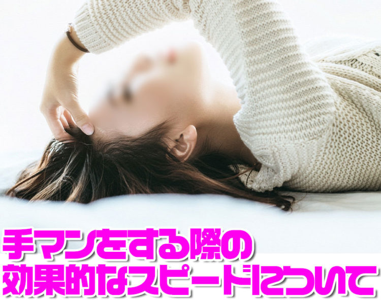 手マンのスピードは、女性によって臨機応変に変えましょう。女性のアソコの形が人それぞれであることと同様に、手マンをされる際のスピードも女性それぞれに好みがあります。