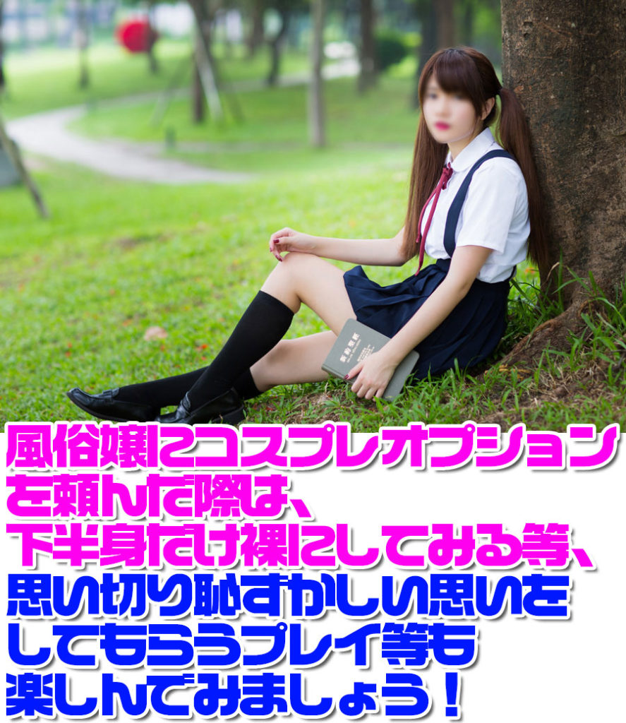 普段、色々な女性を目にした際に、ムラムラすることは多くあるかと思いますが、風俗嬢にそれらのコスプレを着てもらって、日常で抑えている性欲を発散させてみましょう。