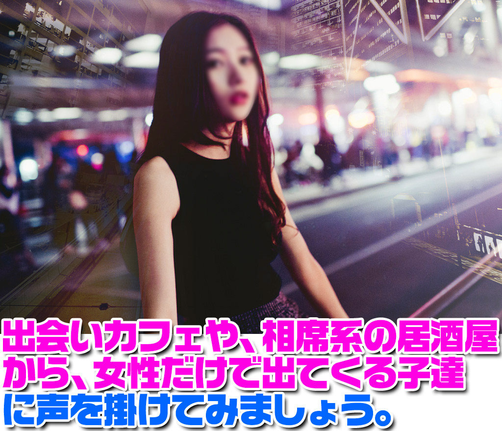 相席系の居酒屋や、出会いカフェで、出会いが成立せずに、女性だけでお店を出てくる子を狙ってナンパをしてみましょう。
