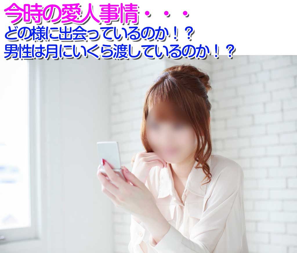 愛人市場にもデフレの波が！？~月に支払う額が0円で愛人関係になっているケースは多くある~