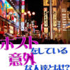 ホストをしている意外な人達